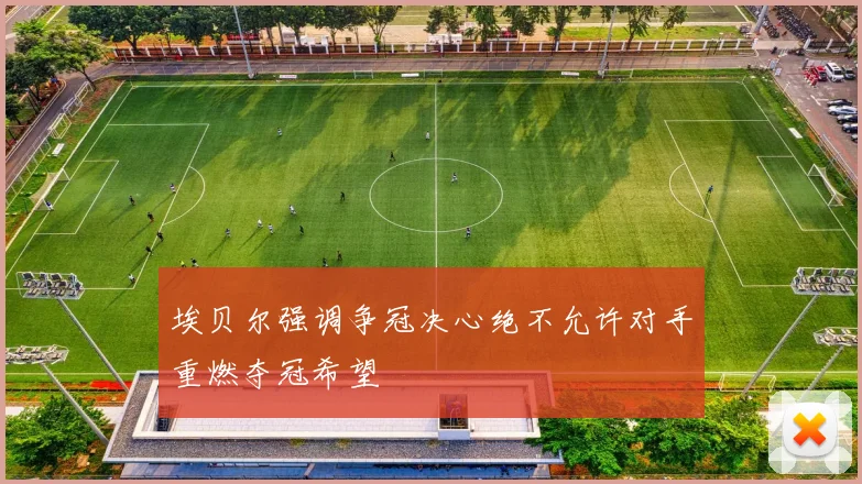 埃贝尔强调争冠决心绝不允许对手重燃夺冠希望