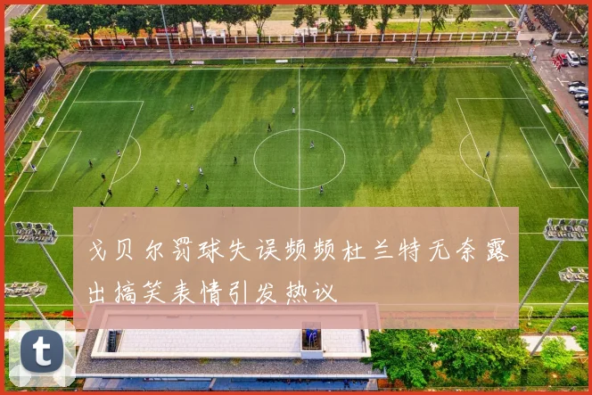 戈贝尔罚球失误频频杜兰特无奈露出搞笑表情引发热议