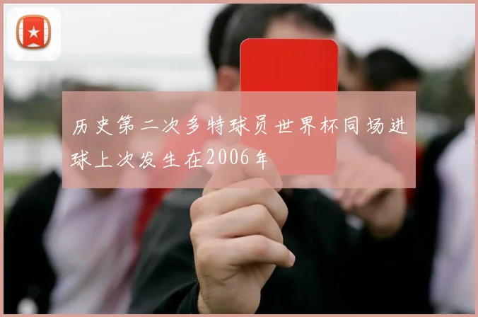 历史第二次多特球员世界杯同场进球上次发生在2006年