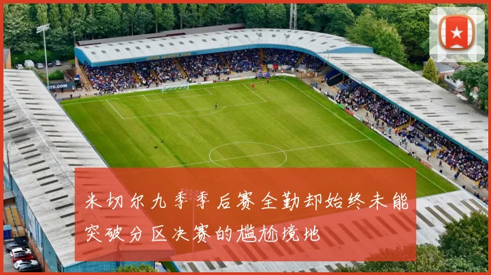 米切尔九季季后赛全勤却始终未能突破分区决赛的尴尬境地