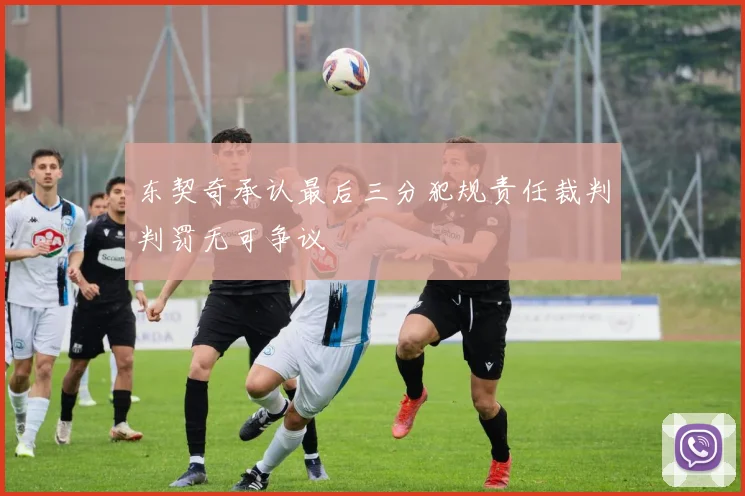 东契奇承认最后三分犯规责任裁判判罚无可争议