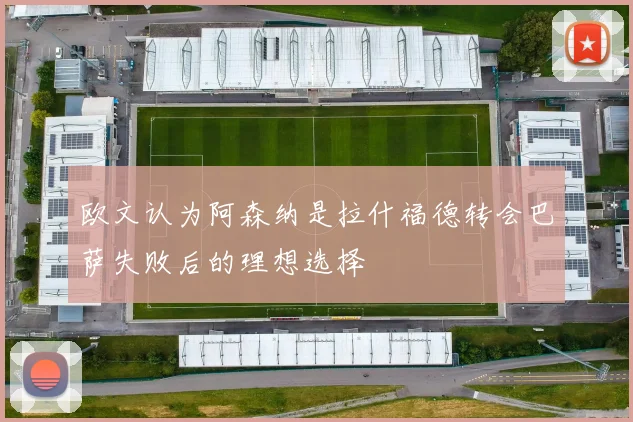欧文认为阿森纳是拉什福德转会巴萨失败后的理想选择
