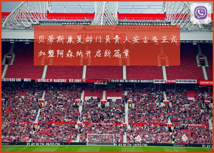 贝蒂斯康复部门负责人安古洛正式加盟阿森纳开启新篇章