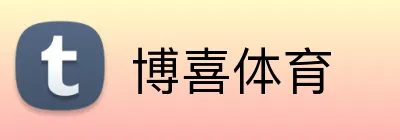 博喜体育 Logo